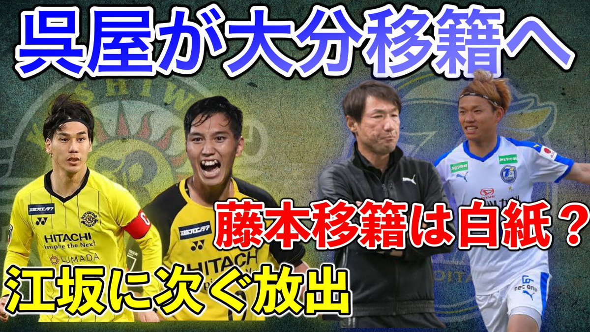 Shotime jリーグ 大分が呉屋大翔を完全移籍で獲得へ チャンネル登録お願いします 大分補強 柏fwの呉屋を大分 が獲得濃厚 藤本の移籍は白紙か 残留への切り札となるか T Co Myhsmxs1mx Youtubeより jリーグ 移籍情報 呉屋大翔 柏 Shotime jリーグ 大分が呉屋大翔を完全移籍で獲得へ チャンネル登録お願いします 大分補強 柏fwの呉屋を大分 が獲得濃厚 藤本の移籍は白紙か 残留への切り札となるか T Co Myhsmxs1mx Youtubeより jリーグ 移籍情報 呉屋大翔 柏