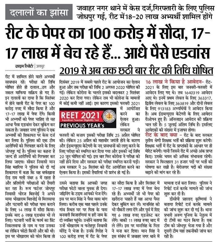 #REET2021 : रीट के पेपर का 100 करोड़ ₹ में सौदा, 17-17 लाख में बेचा जा रहा है, आधे पैसे एडवांस में.....

<a href="/TheUpenYadav/">Upen Yadav (मोदी का परिवार)</a> <a href="/RajGovOfficial/">Government of Rajasthan</a>