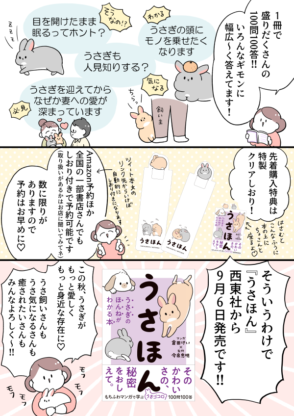 🐰うさぎの本が出るよ🐰
9月6日発売の『うさほん』、マンガ&イラスト担当しました!
『ざんねんないきもの事典』など大人気動物学者今泉忠明先生監修で、最新の研究に基づきカワイイだけじゃないうさぎの本音がわかっちゃう!先着購入特典は特製クリアしおりです😊
Amazon https://t.co/8dw8njzpx4 