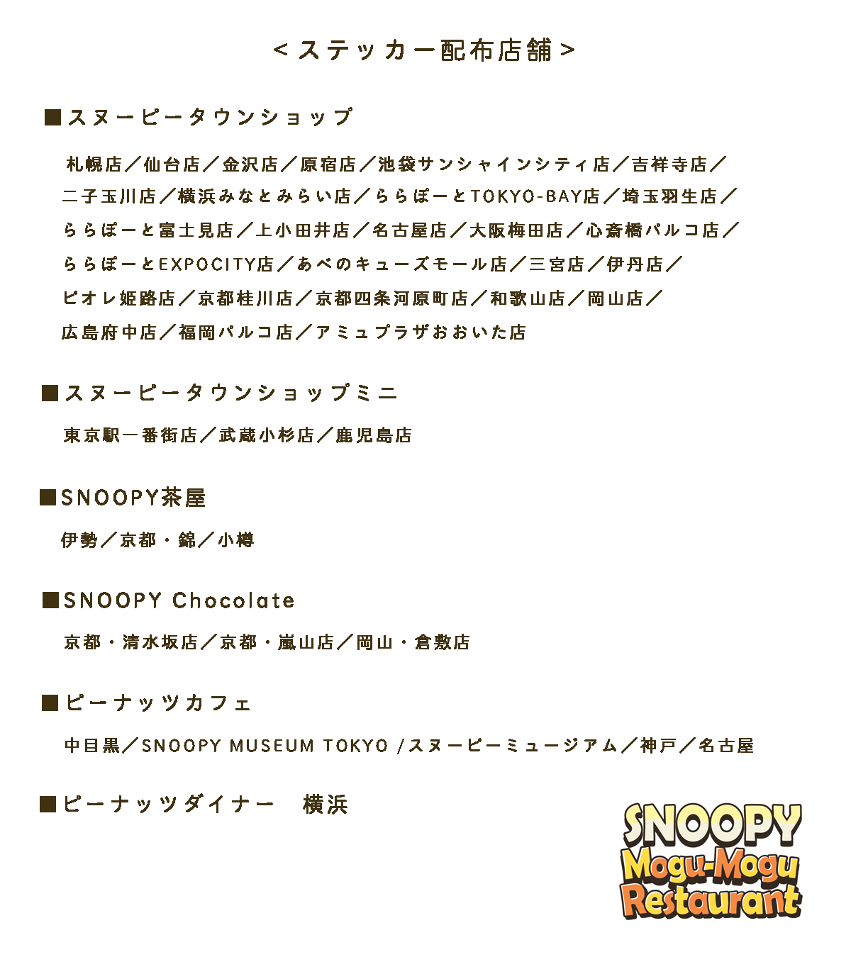 公式 Snoopy Mogu Mogu Restaurant 全国の スヌーピー 関連店舗で もぐレス オリジナルステッカーを配布中 お近くにお越しの際はぜひゲットして下さい なくなり次第終了となります 店舗により配布時期が異なる場合がございます 店舗へのお