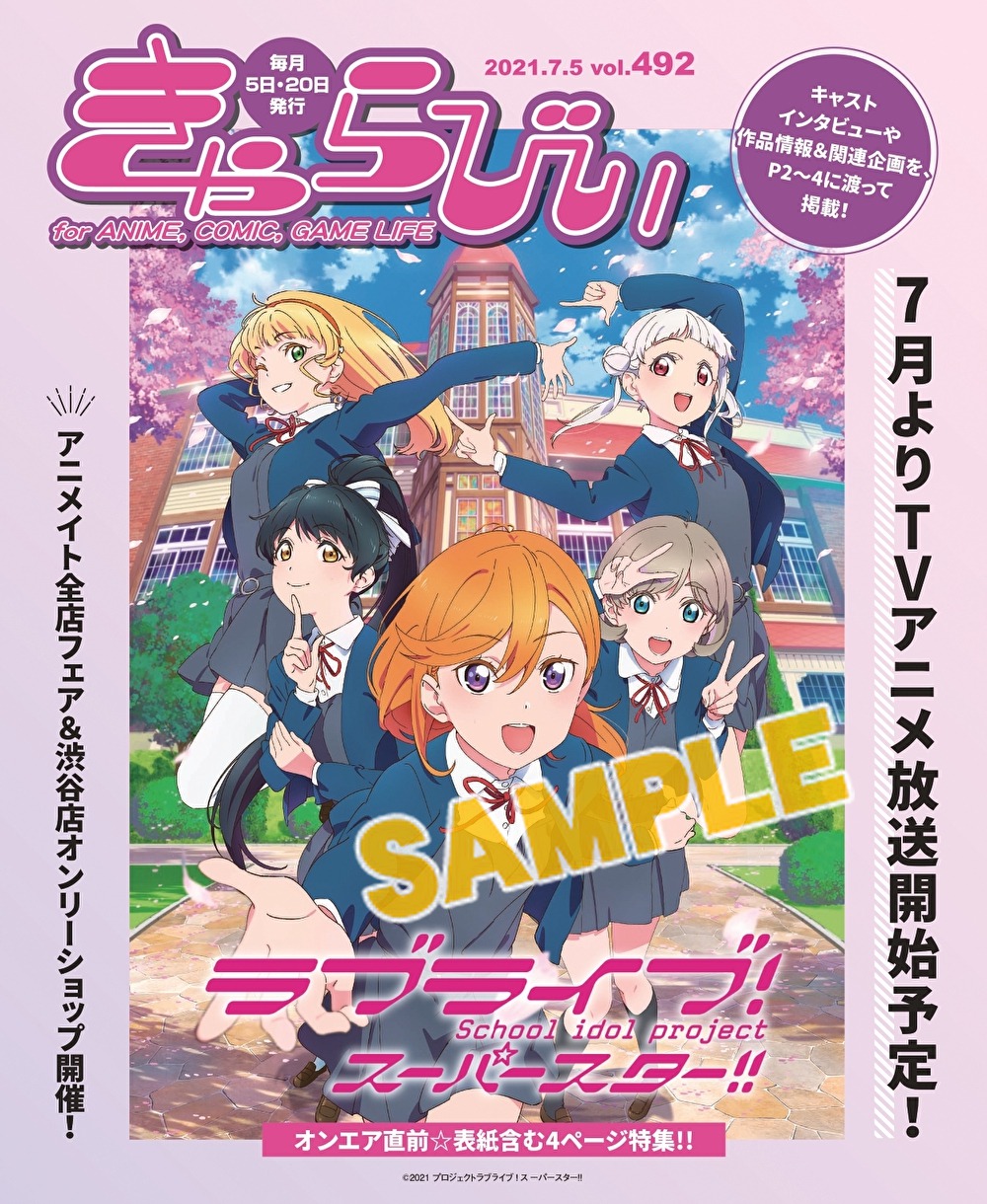 株式会社アニメイト きゃらびぃ21年7 5号 は ラブライブ スーパースター のアニメイト全店舗フェア 渋谷店オンリーショップ情報を紹介 もちろんメインキャスト５名のきゃらびぃオリジナルインタビューも掲載 Lovelive Liella ラブ