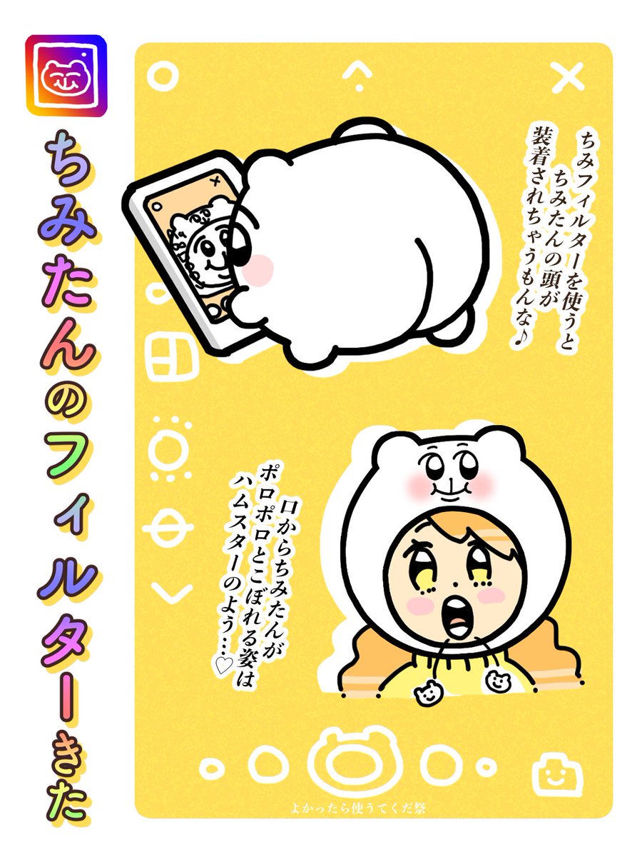 ちみたんのインスタ用フィルターを作っていただきモイた🐹🤳🎶💨
ポプアプたんインスタアカウント(popupnext1)またはこちらのURLからご自由に使えます↓
https://t.co/yqu9ktvRdc
………我こそはと思う命は、ちみになりきるべし。 