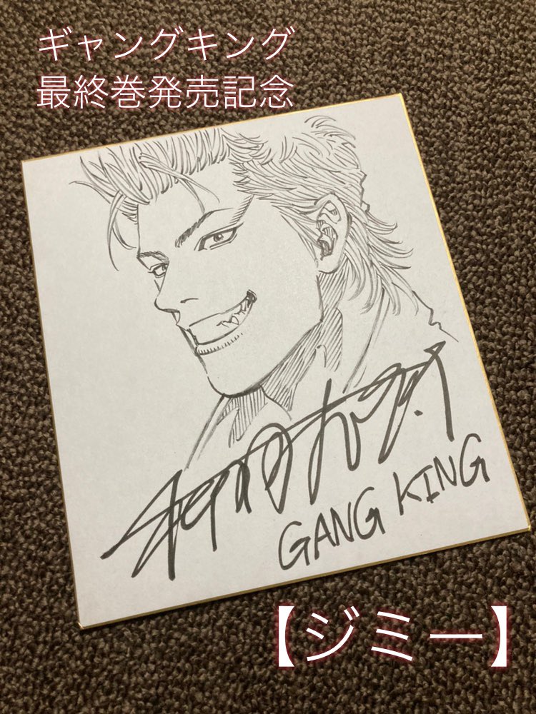 柳内大樹 漫画家 オフィシャルアカウント ギャングキング最終巻発売記念 管理人による大感謝プレゼント企画 最終回 最後は ジミーのサイン色紙 を抽選で限定1名様にプレゼント 応募方法 アカウントをフォロー 柳内大樹 漫画家 オフィシャルアカウント ギャングキング最終巻発売記念 管理人による大感謝プレゼント企画 最終回 最後は ジミーのサイン色紙 を抽選で限定1名様にプレゼント 応募方法 アカウントをフォロー