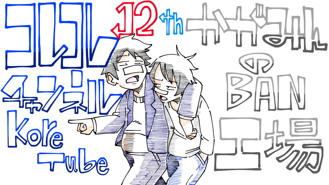 イラスト太郎 コレコレ12周年 おめでとうございます これからも コレコレp コレコレさん コレさん コレたん 肥えたんetc 色んな姿を見せてください 待っているなら沸かすぜリスナー コレコレ T Co Xzz5zjznrx Twitter