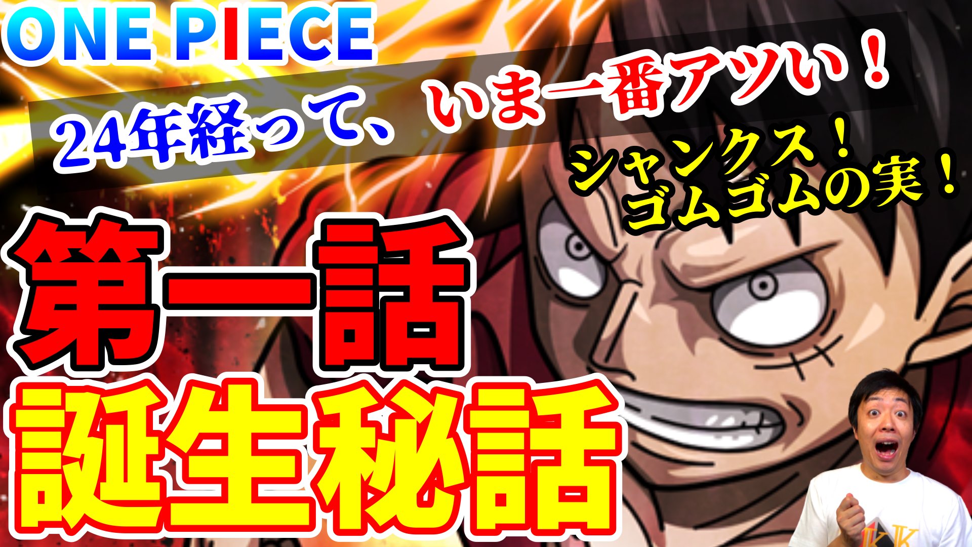 One Pieceが大好きな神木 スーパーカミキカンデ ワンピース ゴムゴムの実 シャンクス 今再注目の 第一話 はこうして生まれた 意外と知らない誕生秘話 T Co Lg1clkxpsf 第一話今週何回も読んでる T Co Bejqgtt3zb