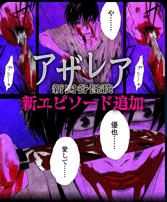 ボウツハルミ アザレア新四谷怪談 アプリ マンガtopさんhttps T Co Esbg2k4dbo連載中 アザレア新 四谷怪談 最終話後半配信いただいてます 愛衣vs沙希子さん 女の戦いは戦慄の展開へ 優也 どうなる 実は優也と愛衣にドン引きしながら描い ボウツハルミ アザレア新四谷怪談 アプリ マンガtopさんhttps T Co Esbg2k4dbo連載中 アザレア新 四谷怪談 最終話後半配信いただいてます 愛衣vs沙希子さん 女の戦いは戦慄の展開へ 優也 どうなる 実は優也と愛衣にドン引きしながら描い