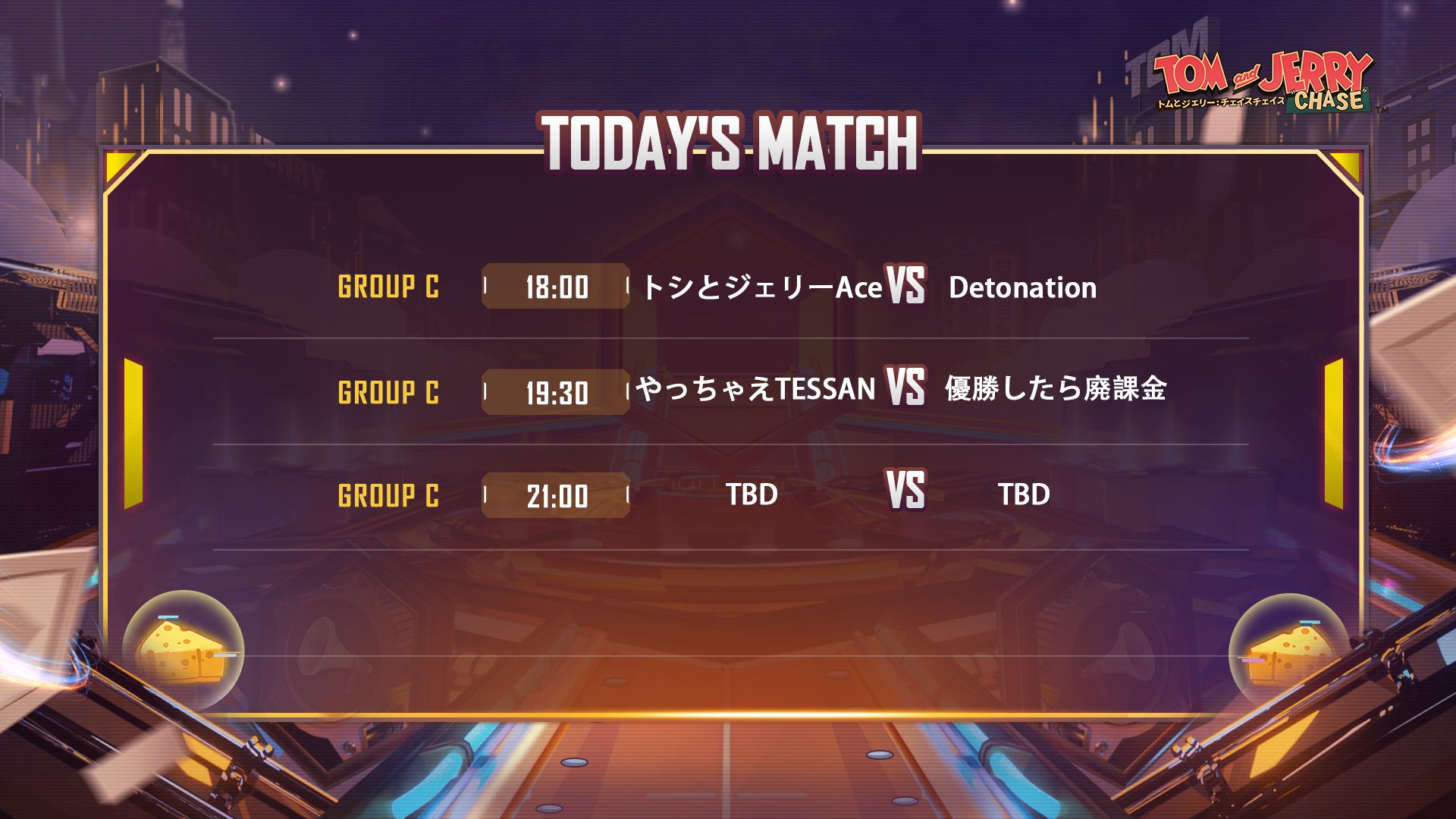トムとジェリー チェイスチェイス 公式 Tjchase Jp Twitter