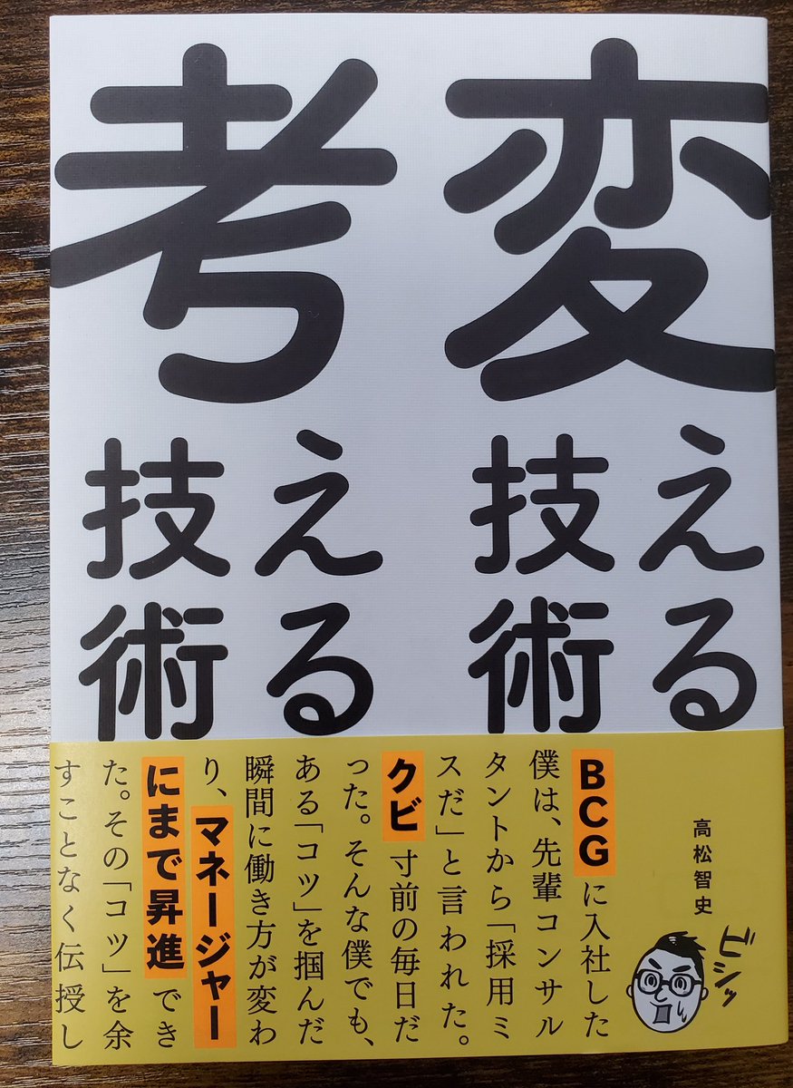 じゅんきんす Web制作者 على تويتر 今話題の 変える技術考える技術 楽しくて一気に読んじゃいました すぐに実践したくなる内容ばかり この本を読んでも そんな初歩的な内容 社会人なら当たり前だろ って斜に構える自称インテリ野郎がいたらすぐに言って じゅんきんす Web制作者 على تويتر 今話題の 変える技術考える技術 楽しくて一気に読んじゃいました すぐに実践したくなる内容ばかり この本を読んでも そんな初歩的な内容 社会人なら当たり前だろ って斜に構える自称インテリ野郎がいたらすぐに言って