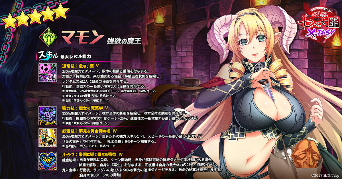 公式 Sin 七つの大罪 X Tasy キャストスキル紹介 今回は 5強欲の罪 マモン のスキルをご紹介 味方の防御力や攻撃力を上昇して支援する 技巧型 の魔王です 非情に計算高い性格をしており常に損得を考えている Sin七つの大罪xtasy 大罪x 公式 Sin 七つの大罪 X Tasy キャストスキル紹介 今回は 5強欲の罪 マモン のスキルをご紹介 味方の防御力や攻撃力を上昇して支援する 技巧型 の魔王です 非情に計算高い性格をしており常に損得を考えている Sin七つの大罪xtasy 大罪x