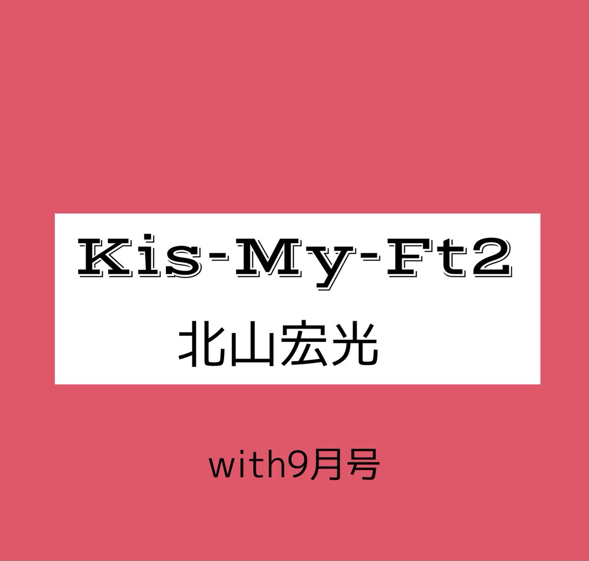 🎈Kis-My-Ft2🎈
with9月号に
Kis-My-Ft2 #北山宏光 さんが
8ページのソロ企画に登場❤️

withならではの「きゅん満載」な
✨Specialストーリー✨
お楽しみに！

ご予約はこちら↓
🛒withonline.jp/news/JN71m

7月28日発売
#KisMyFt2 #キスマイ
#祝デビュー10周年
#ただ離婚してないだけ
@tx_tadarikon