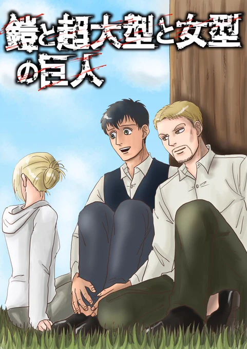 あの表紙を山奥組で描いてみた
(ちょっとして間違いがあったので上げ直しました)

アニちゃんそっぽ向いちゃってるから
2枚目はアニ単体で 