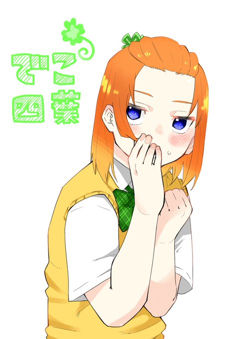 さぁもんまめさんがTwitterに投稿した中野四葉(五等分の花嫁)のイラスト。