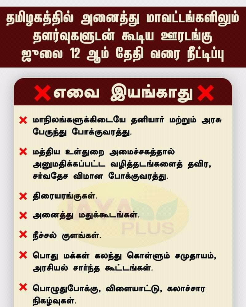 தமிழகத்தில் ஊரடங்கு நீட்டிப்பு.. #தமிழ்நாடு #ஊரடங்கு #கொரோனாவைரஸ் #TamilNadulockdown #TamilNadu #TNGovt #covid19