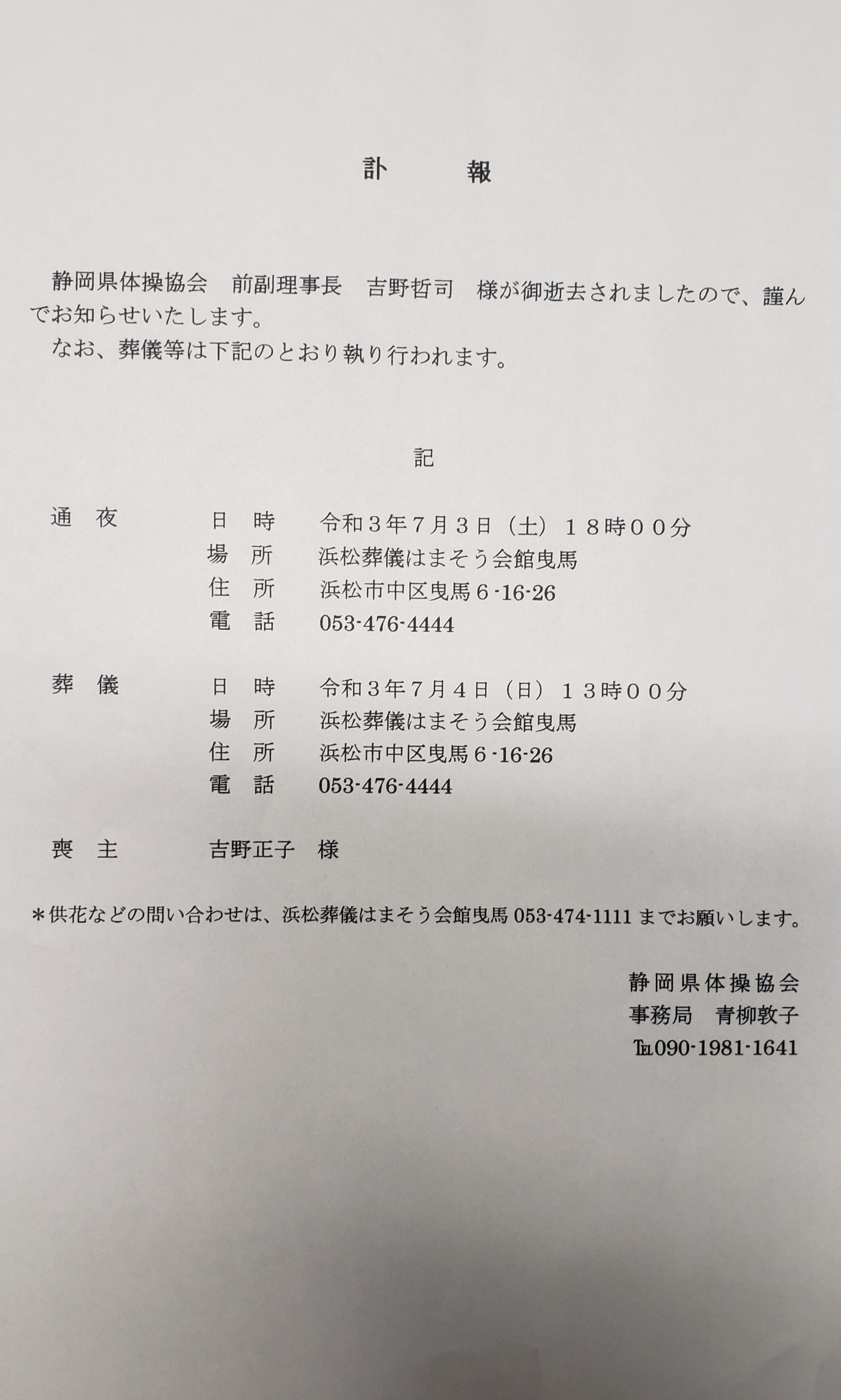 静岡県体操協会 訃報 前副理事長の吉野哲司様がご逝去されました 詳細については 添付写真をご覧ください T Co Mebwsv0lsr Twitter
