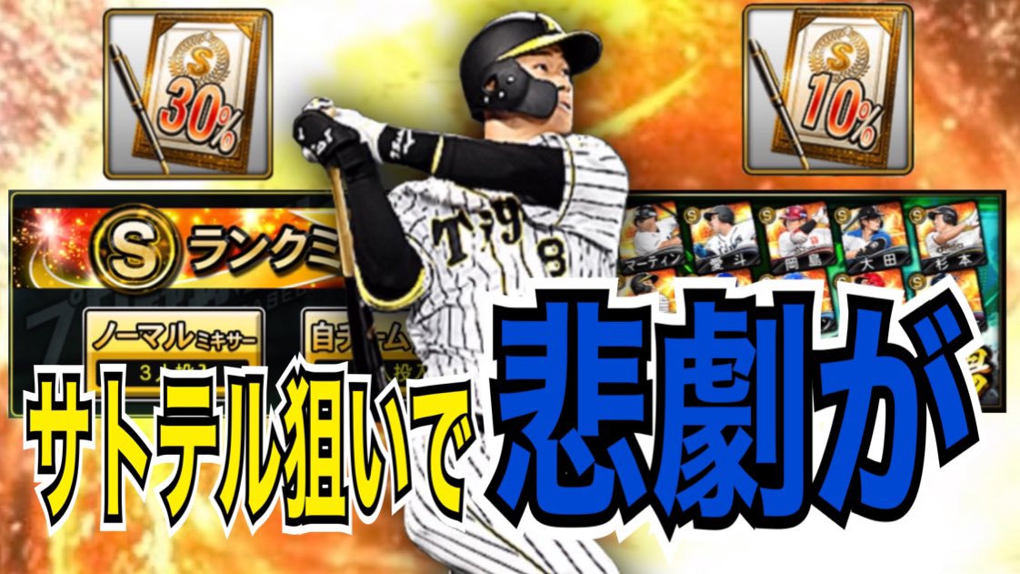 Tka Games على تويتر 動画アップしました 昨日のライトの追加で レギュラーポジション全部が追加されましたね 通常s佐藤輝明追加 サトテル狙いで契約書開封 ミキサーしたら悲劇が プロスピa プロ野球スピリッツa 129 T Co 67ztfurcww Youtube
