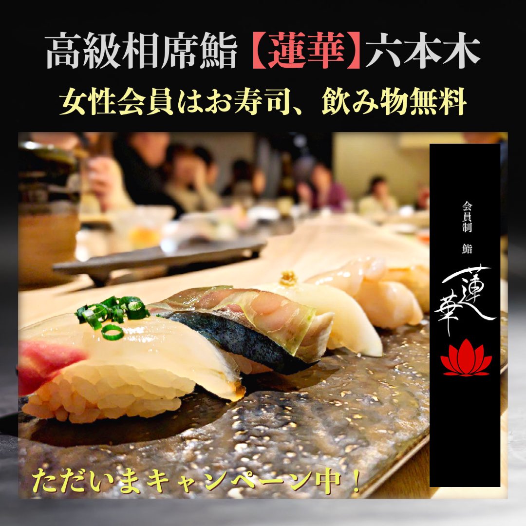 会員制鮨 蓮華 六本木 Sushirenge Twitter