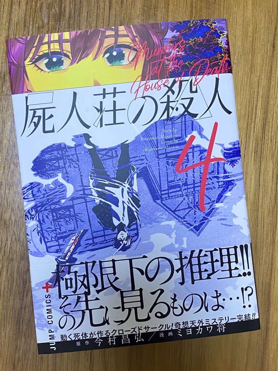 『#屍人荘の殺人』
第4巻大好評発売中!完結巻です!!

原作を読んだ時、魅力的なキャラと驚きの連続で本当に面白くて心が震えたものですが、同時にこれはどうやって漫画にすればいいんだ?難しすぎないか…!?とも思ったものでした。でもミヨカワ先生はやり切りました!オススメのミステリーです! 