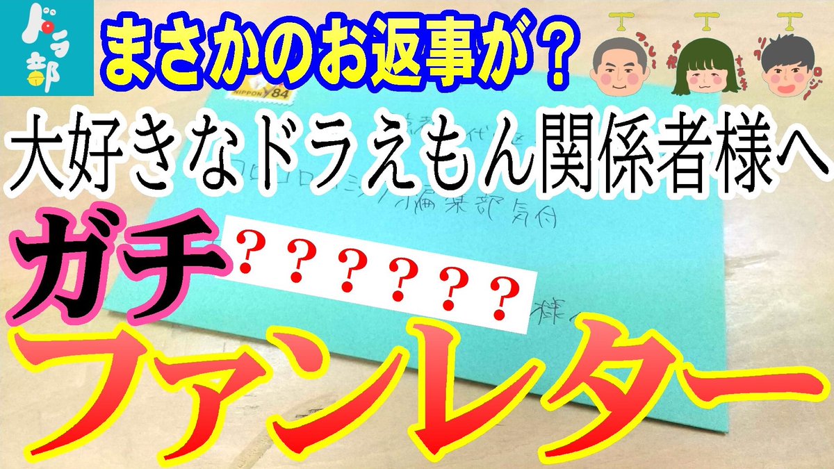 ドラ部 ドラえもん ドラえもんズ ドラベースを楽しむch 土曜17 30 Youtubeプレミア公開 على تويتر 本日テレビで ドラえもん 観たあとすぐ 17 30 18 00頃 ドラ部 Youtube プレミア公開 本気 あの有名漫画家さんにも 大好きなドラえもん関係者に
