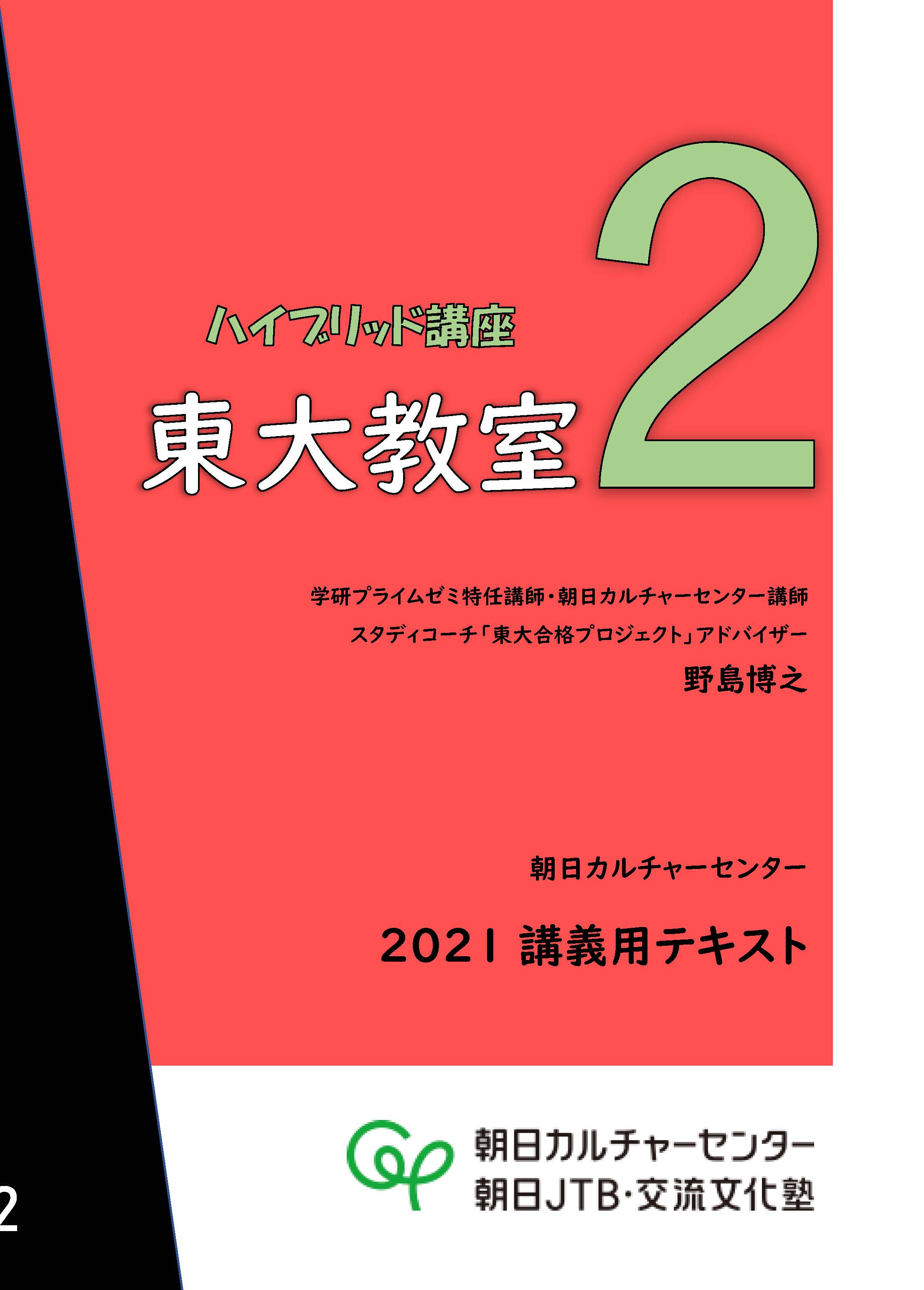 野島博之 東大教室 のテキスト表紙です 時期的にも内容的にも ここは最大のヤマ場 初回から全力投球でいきます オオタニサン 並みに打ち返すつもりでいてくれると嬉しいなあ T Co Pabmoepfyn Twitter