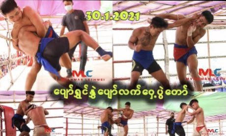 MyanmarLethweiC's tweet photo. ပျော်ရွှင်နွှဲပျော် လက်ဝှေ့ပွဲတော် (Lethwei Karen Fights) 

https://t.co/81bAC08pGq

#Myanmar_Traditional_Lethwei #Brutal_Lethwei #Barenuckle_Lethwei #Karen_Fights #HpaPun #Karen_Revolution_Day

https://t.co/81bAC08pGq https://t.co/UrTH69rlVu