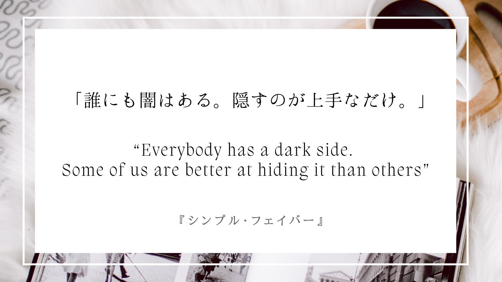 洋画名言 書写 シンプル フェイバー A Simple Favor 18 原作はダーシー ベルの小説 ささやかな頼み 女性同士の複雑な愛憎関係を描くサスペンス映画 Be Better At Than 人 よりも をうまくやる 書写 朝活 洋画書写 英語 英語 洋画名言 書写 シンプル フェイバー A Simple Favor 18 原作はダーシー ベルの小説 ささやかな頼み 女性同士の複雑な愛憎関係を描くサスペンス映画 Be Better At Than 人 よりも をうまくやる 書写 朝活 洋画書写 英語 英語