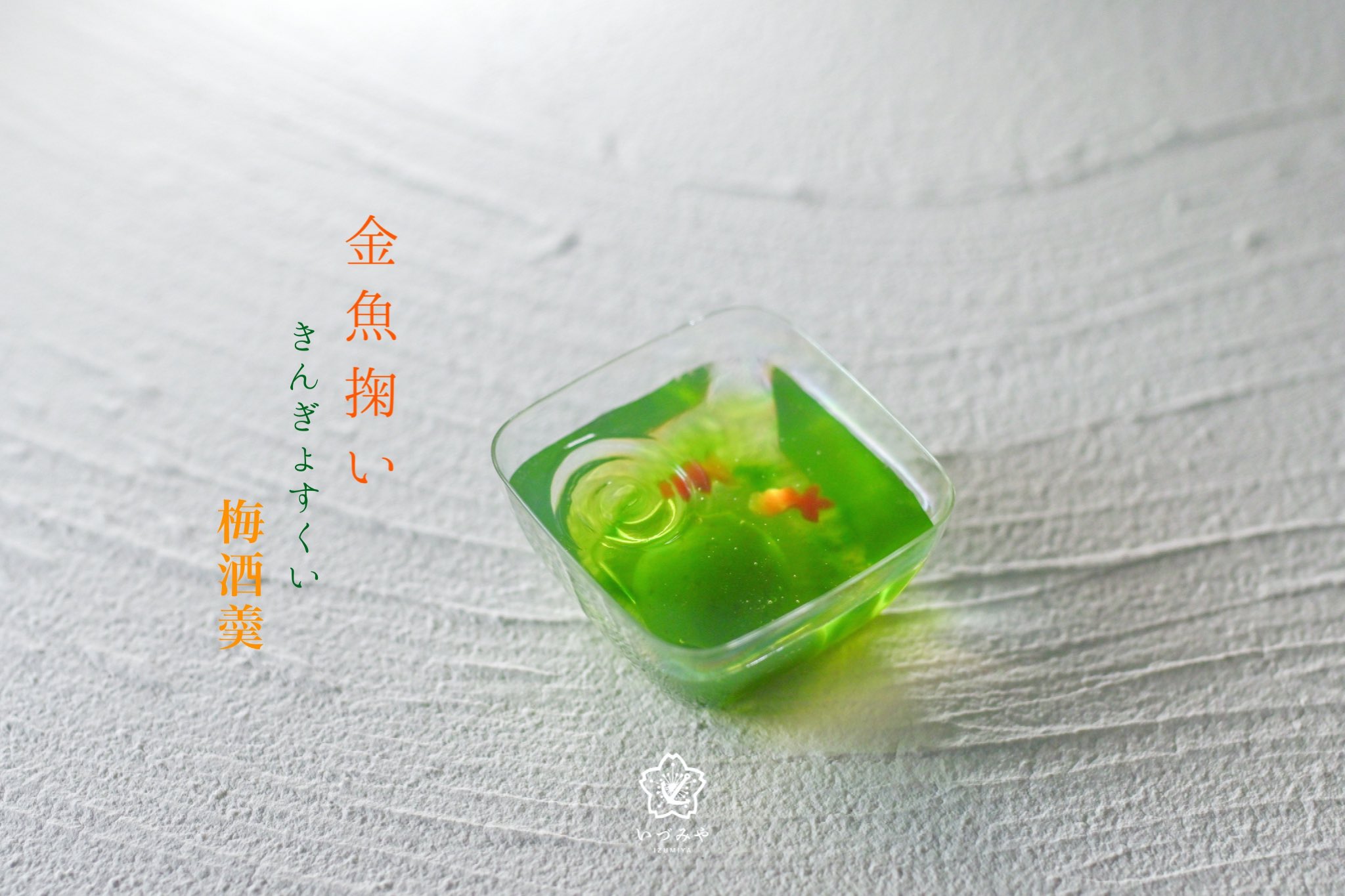 Twitter 上的izumiya Sh 人気錦玉羹 金魚掬いゆらゆらと涼しげに泳ぐ金魚をイメージした和菓子です 梅酒風味もほどよく 携一池清凉和两尾可爱的小金鱼为大家带来一丝凉爽和雅趣 锦玉羹剔透晶亮的质地完美地透出了水波纹下鱼儿畅游的身影 和果子