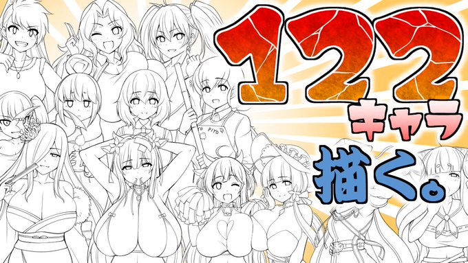 122キャラの集合絵を描く配信(線画編その5) https://t.co/1wbA4RGVIv @YouTubeより 

一週間空きましたが明日はやります!いつも通り13時から開始予定ですので宜しくお願い致しますー。 