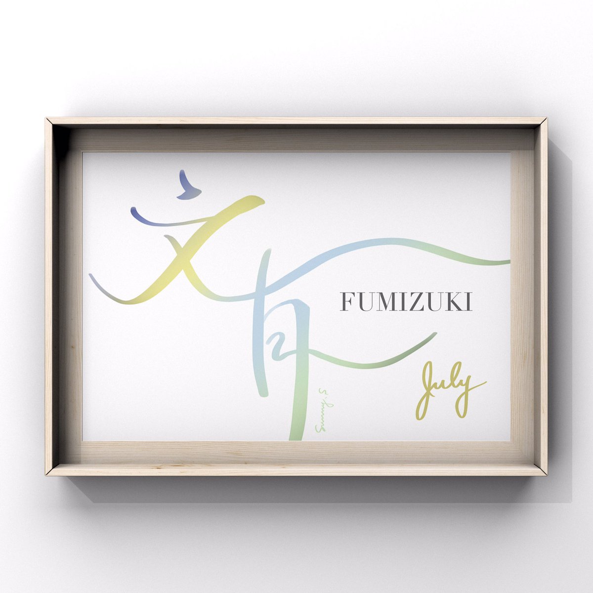 sunny_s__works's tweet image. &quot; 文月 &quot; - July

稲の穂が実る時期。

皆さんと私の、下半期に頑張ってきた様々なことが、実り始める日々となりますように。

☞ デザイン過去作品  #sunnydesignswork

#handwriting
#worddesign
#手書き文字
#文字デザイン
#筆文字デザイン