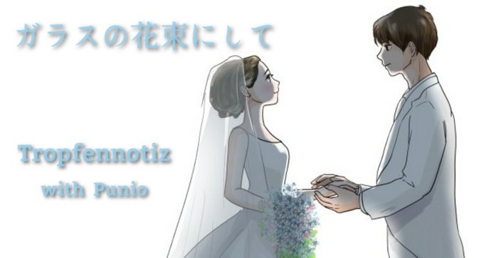 ガラスの花束のtwitterイラスト検索結果 ガラスの花束のtwitterイラスト検索結果