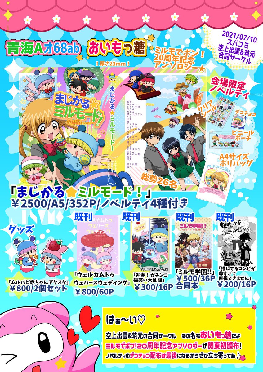 非公式※ミルモでポン！20周年記念アンソロジー告知アカウント