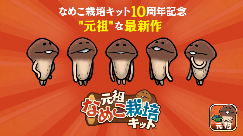 なめこ 6月30日に10周年 V Twitter んふんふ んふんふ みんなちがって みんななめこ T Co Yynycqazdv