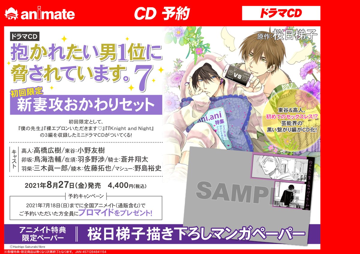 ট ইট র アニメイト小田原 お得なアプリクーポン実施中 Cd予約情報 ドラマcd 抱かれたい男1位に脅されています 7 ご予約受付中 新妻攻おかわりセット早期予約キャンペーン 開催 7 18までの予約で特典をお渡し 詳細はpop画像をチェック ট ইট র アニメイト小田原 お得なアプリクーポン実施中 Cd予約情報 ドラマcd 抱かれたい男1位に脅されています 7 ご予約受付中 新妻攻おかわりセット早期予約キャンペーン 開催 7 18までの予約で特典をお渡し 詳細はpop画像をチェック