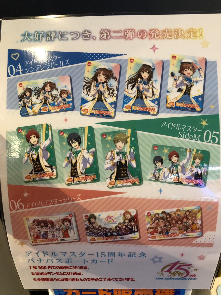 アイマス #15周年記念 #バナパス #シンデレラガールズ 5階にて、販売し