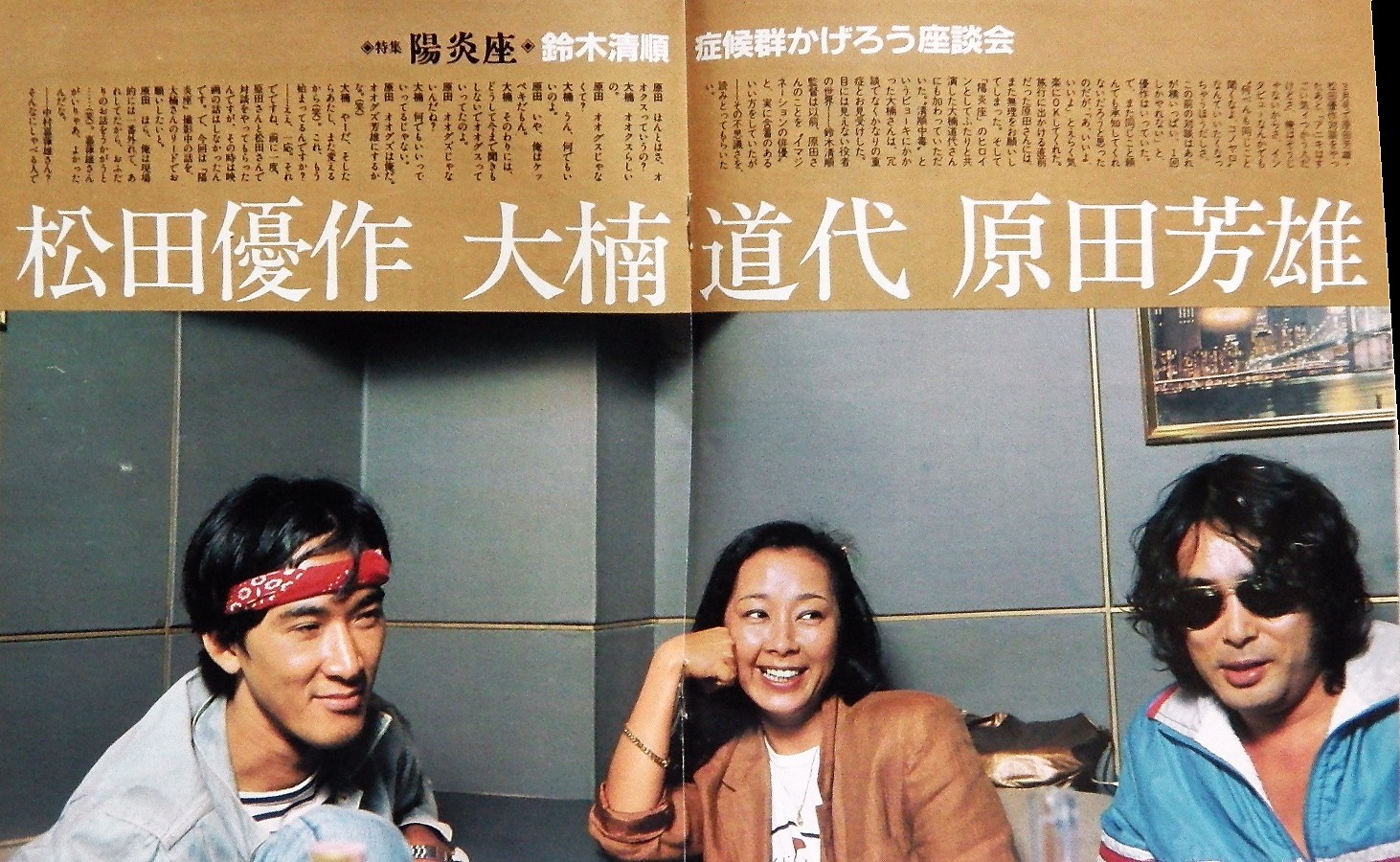 松田優作。雑誌。バラエティ。対談。原田芳雄。陽炎座。カラー
