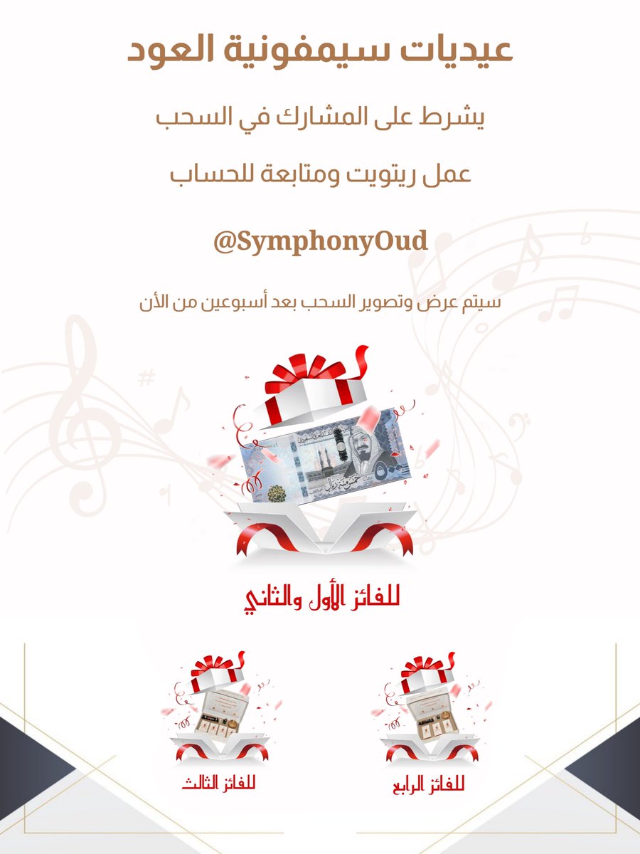 🔹️ عيديات سيمفونية العود 🔹️
•المطلوب فقط :
•رتويت وتابع حسابنا 👇
<a href="/SymphonyOud/">سيمفونية العود</a>
• السحب الكتروني موثق 🎥 
• شرط المتابعة إلزامي للمشاركة
• السحب بعد أسبوعين من الآن