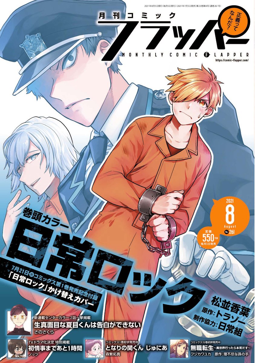 Twitter 上的 コミックフラッパー編集部 雑誌情報 7月5日 月 発売のフラッパー8月号は 日常ロック が表紙 巻頭カラーで登場 陰の王ナルサスの真の目的が明らかに そして さらわれたしにがみの行方は 怒涛の展開に注目 待望の単行本第１巻7月21日 水 発売