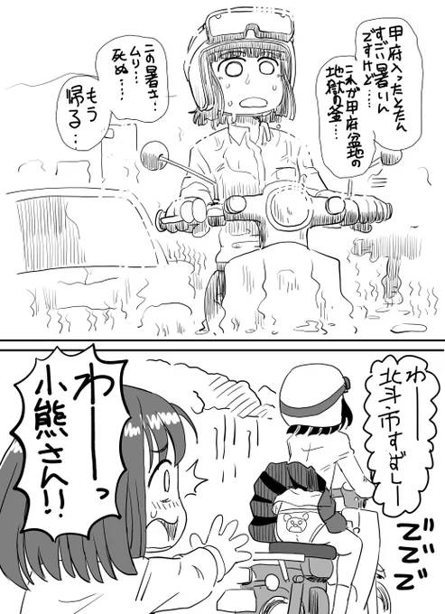 初めてバイクでの甲府盆地の暑さを体感してちょっとおかしくなった小熊ちゃん(笑)
#スーパーカブ 
#甲府盆地は暑い 