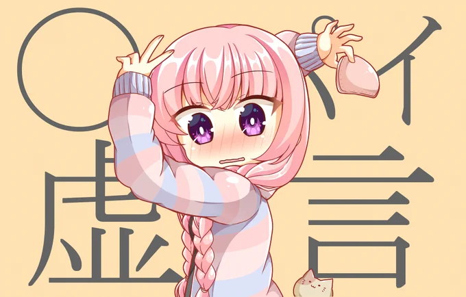 ◯ッパイ虚言 
