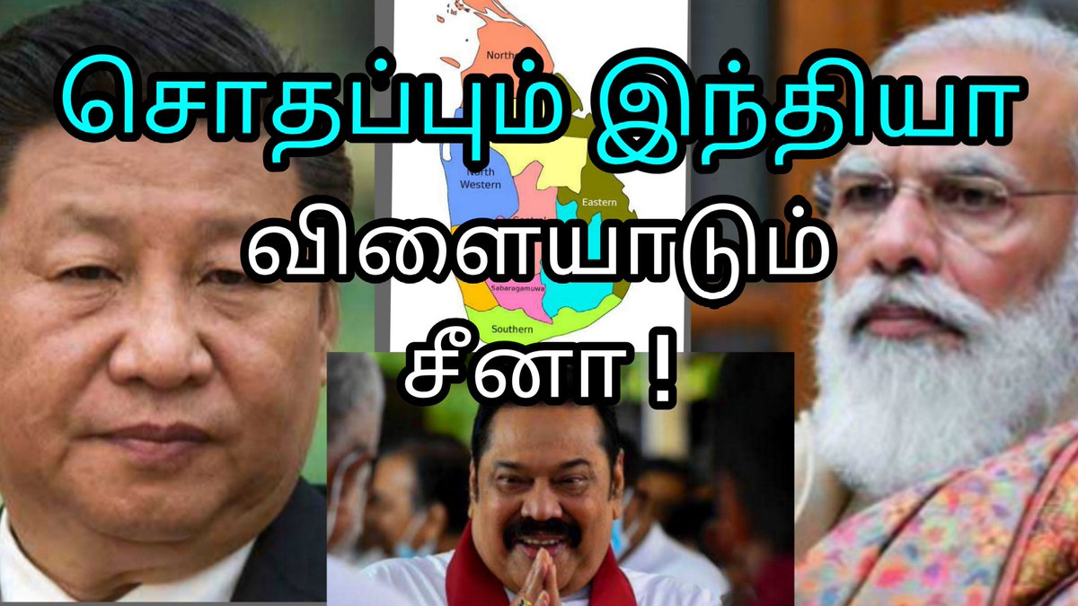 V_Vishwaa's tweet image. #China #StringofPearls

முத்து மாலைத் திட்டத்தை முழுவதுமாக, வெற்றிகரமாக நிறைவேற்றிவிட்டது சீனா.

ஆனால், விரைந்து செயல்பட 
வேண்டிய இந்தியா மவுனம் காப்பதுடன், பல ராஜாங்க நகர்வுகளில் சொதப்புவதும் வெளிப்படையாகத் தெரிகிறது.

youtu.be/HTb22NLvBMo