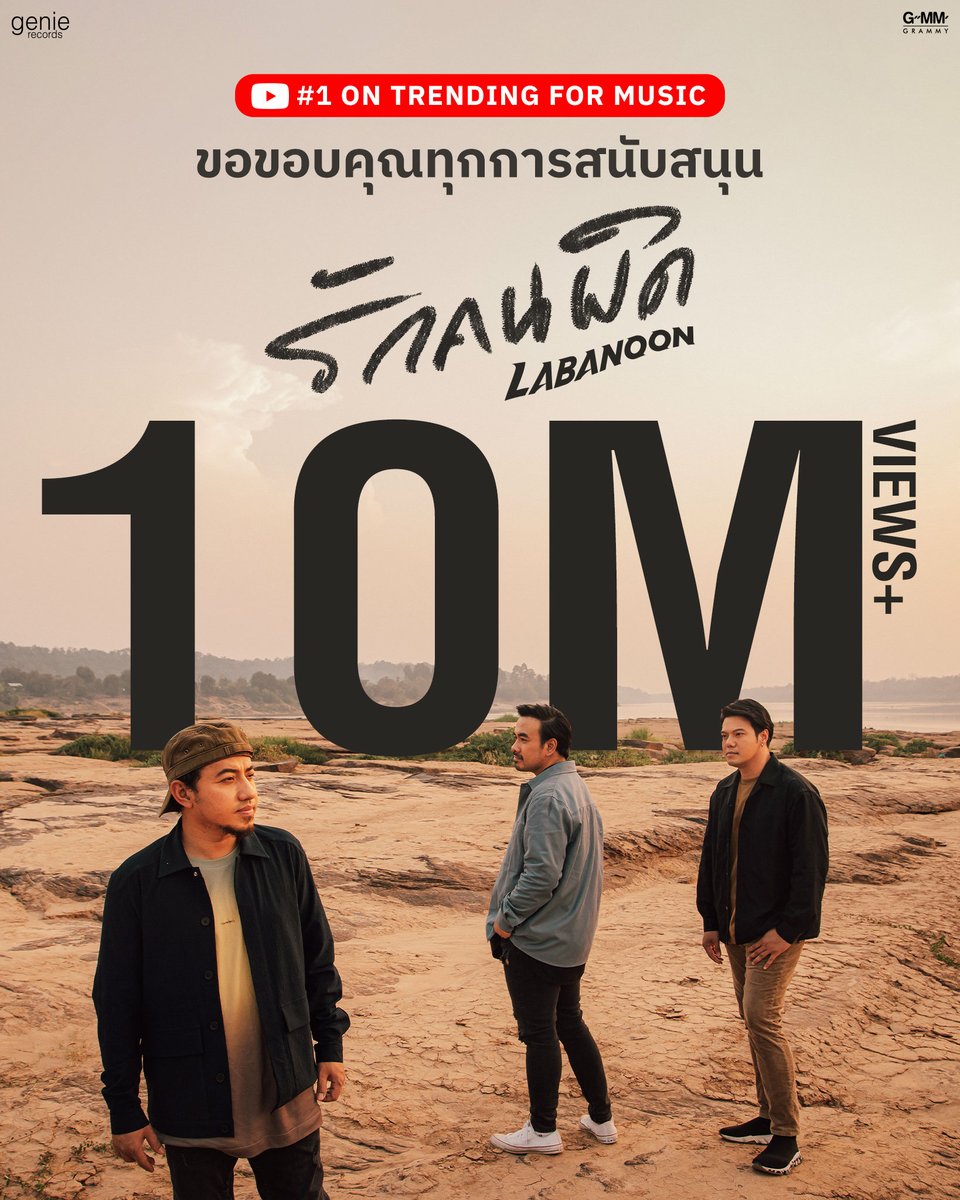 genierecords's tweet photo. #รักคนผิด สัปดาห์เดียวเกิน 10 ล้านวิว
ขอบคุณที่ให้เพลงเพลงนี้อยู่เป็นเพื่อนพวกคุณ ดูแลสุขภาพและจิตใจช่วงนี้ของกันและกันไว้นะครับ🖤

#Labanoon9 #genierecords https://t.co/joT6Fwh6fD