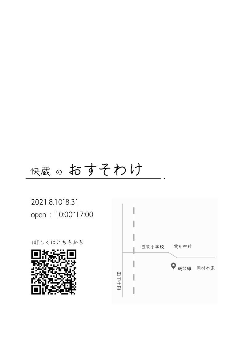 toyosato_kaizou's tweet image. 「快蔵のおすそわけ」
･
【日時】
8/10〜8/31
･
【場所】
磯部邸(豊郷町吉田291)
･
【入場料】
無料
･
【詳細】
<a style="text-decoration: none;" rel="nofollow" target="_blank" href="https://t.co/EfDFp2WbHR">notion.so/d0533c6883f84c…</a>
･
#とよさと快蔵プロジェクト #とよさと_2020 #滋賀県立大学 #学生団体 #近江楽座 #滋賀県大_近江楽座 #快蔵のおすそわけ #個展 #豊郷町