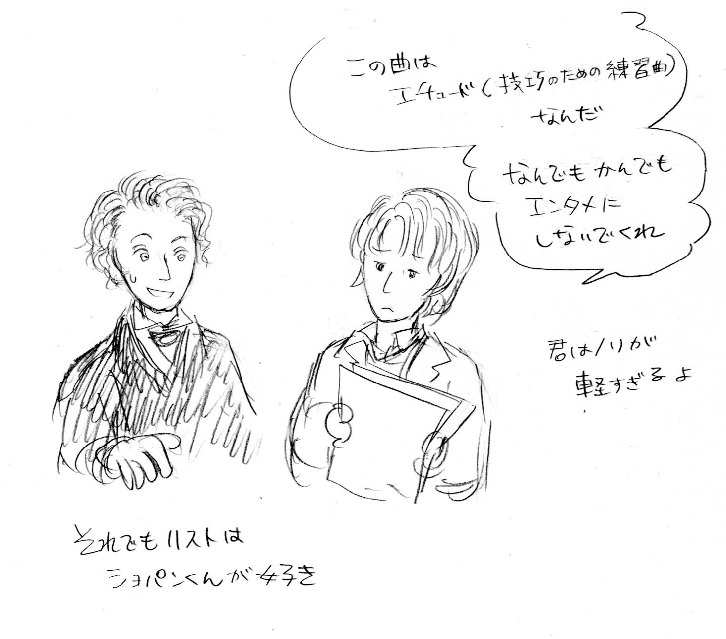 ハイハイミミ No 24 ショパン 落書き ショパンは名演奏家であるばかりか 詩人でもある この 詩 の意味は文学ポエムじゃなくて 芸術家へ向けた最上級賛辞 苦しみを超えての創造の歓喜 神の祝福みたいな 皮肉屋ハイネもショパンが大好き