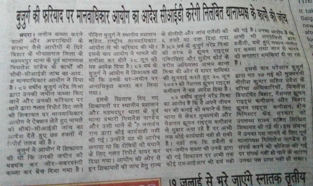 बुजुर्ग के शिकायत पर घर जमीन कब्जा करने वालों और अपराधियों के संरक्षण जैसे आरोपों में घिरे बिहार के गोपालगंज के महमदपुर थाना के पूर्व थानाध्यक्ष मिथलेश पांडेय के कार्यों की सीबी-सीआईडी जांच का आदेश मानवाधिकार आयोग ने दिया है
<a href="/GopalganjPolice/">Gopalganj Police</a>
 <a href="/nawal_ias/">Dr. Nawal Kishor Choudhary</a>  <a href="/ANI/">ANI</a>

आज दैनिक 03.07.2021