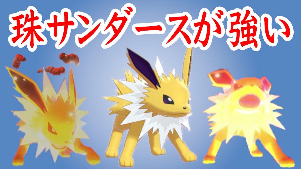 ソードシールド サンダースの種族値 わざ 特性など能力と入手方法 ポケモン剣盾 攻略大百科 ソードシールド サンダースの種族値 わざ 特性など能力と入手方法 ポケモン剣盾 攻略大百科