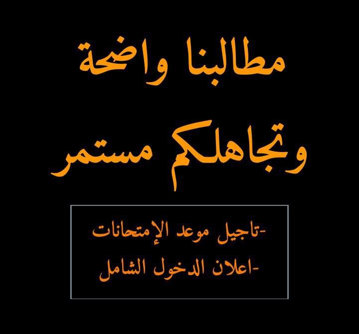 Marwash362's tweet photo. حقنا المشروع الدخول الشامل🔹
تأجيل الامتحانات لشهر 9 🔹
انتم تعلمون أن هذه السنه أسوء بكثير من السنه الماضيه 🔺قراراتكم خاطئه لذلك اعيدوا النظر بهاا جيداََ🔲#الموج_الطلابي_قادم_الاحد"؛؛/// https://t.co/txDthLtdqO
