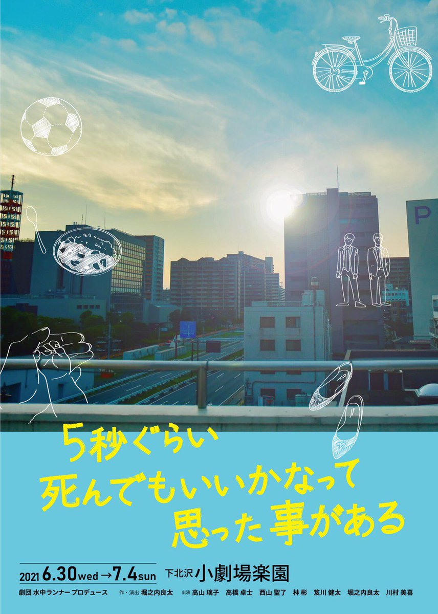 5秒ぐらい死んでもいいかなって思った事がある 演劇 ミュージカル等のクチコミ チケット予約 Corich舞台芸術