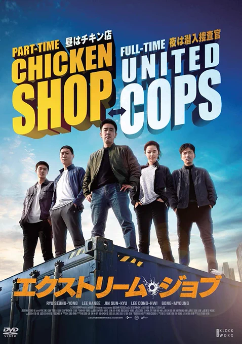 おもしろフライドチキン屋の韓国映画「エクストリームジョブ」ついにアマプラ見放題に!邦キチ5巻でも紹介してます。 