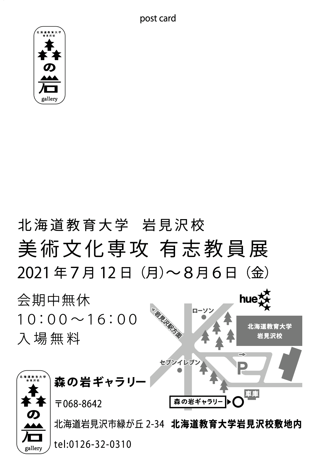 北海道教育大学岩見沢校 I Box 新着 美術 北海道教育大学岩見沢校 美術文化専攻 有志教員展 会期 7 12 月 8 6 金 時間 10 00 16 00 会場 森の岩ギャラリー 岩見沢市緑が丘2 34 北海道教育大学岩見沢校敷地内 入場無料 森の岩ギャラリー