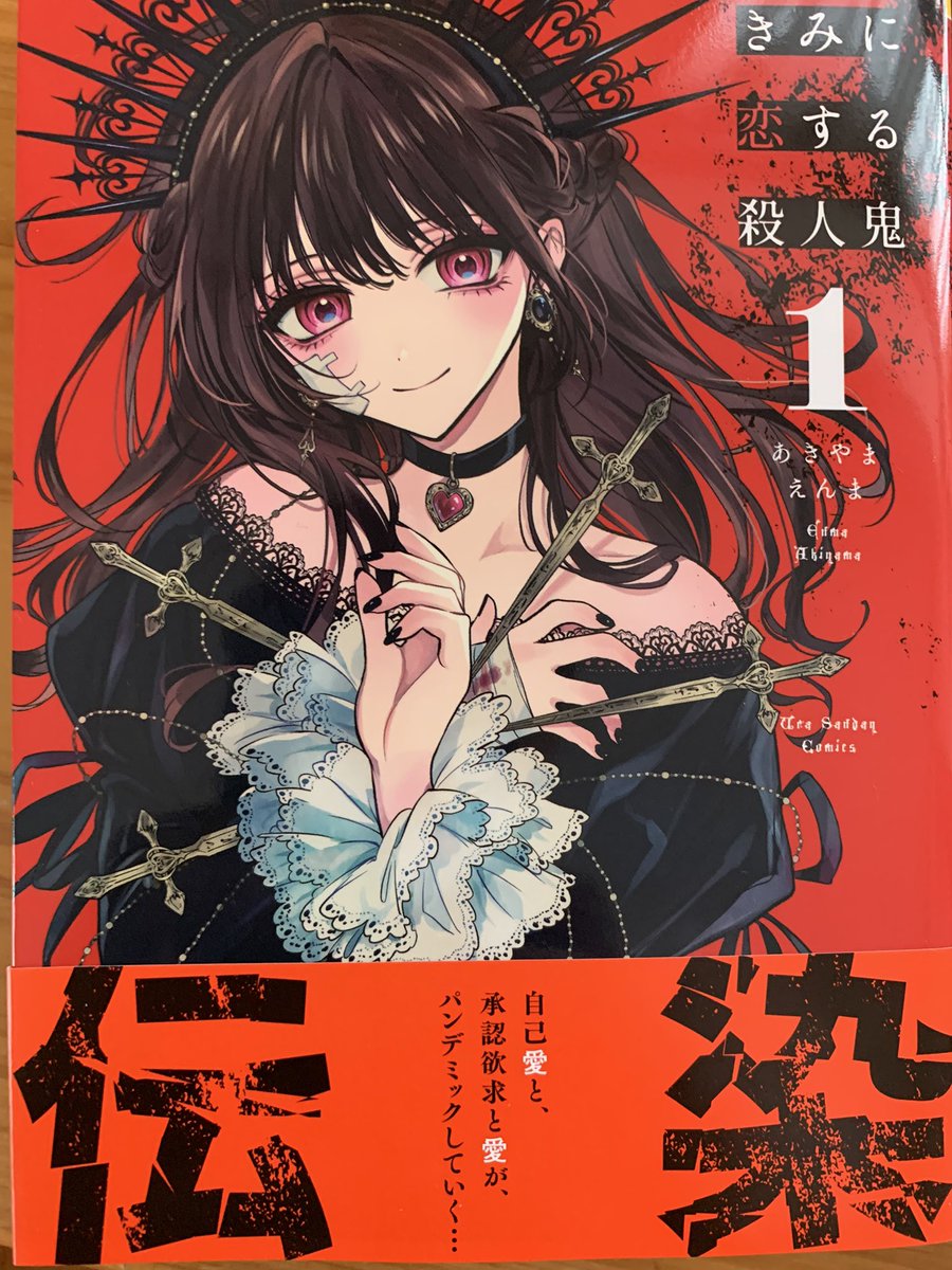 セディア Tos 今日紹介したマンガ 君に恋する殺人鬼 主人公が女の子の彼氏のフリをした所から堕ちて行く話 まだ1巻しかでてないからこの後期待できそう 恋と呼ぶには気持ち悪い イケメン社会人と普通の女子高生との年の差ラブストーリー アニメも放送