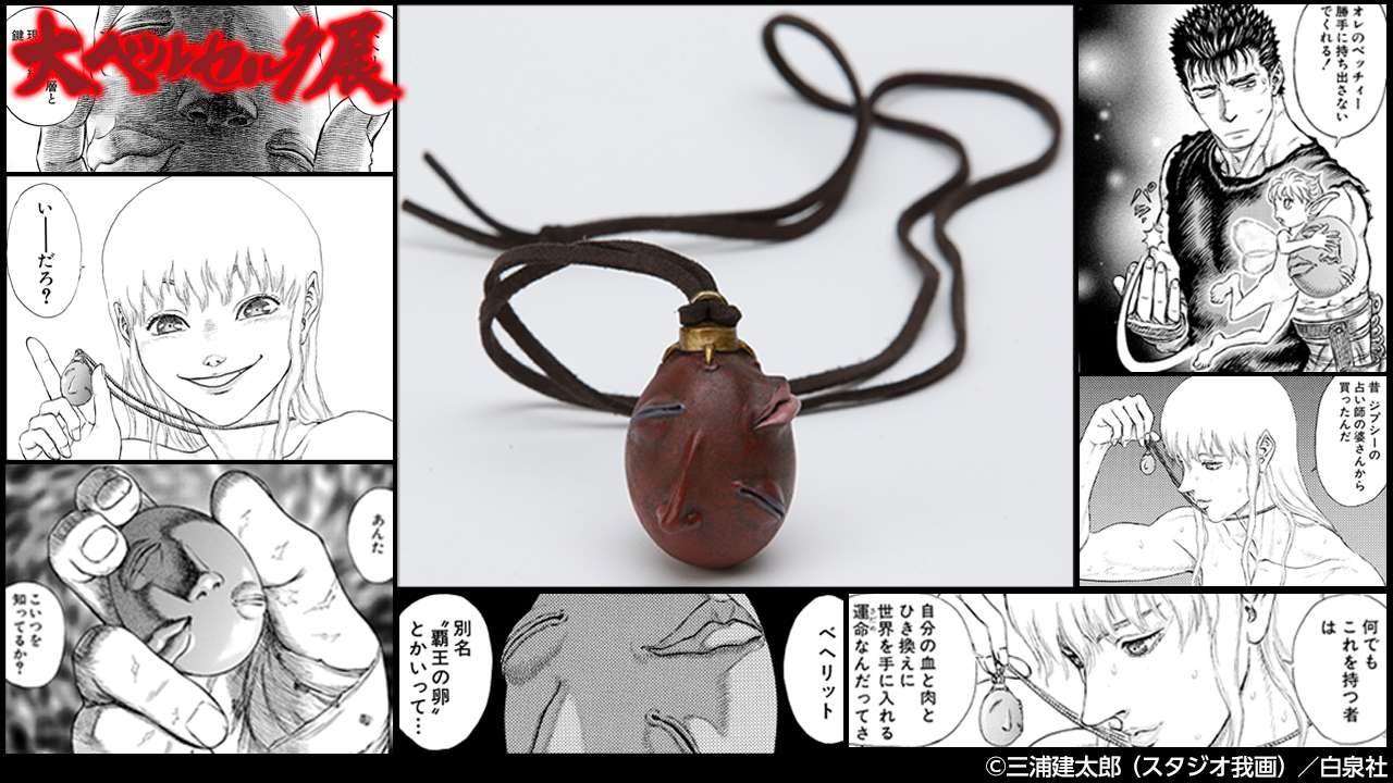 SALENEW大人気! 大ベルセルク展 ベヘリットのネックレス ダーク
